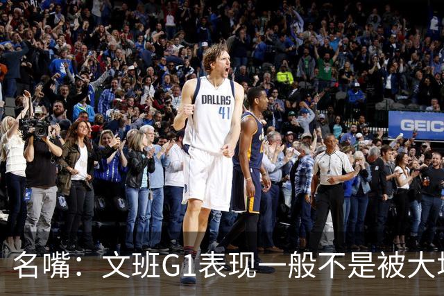 名嘴：文班G1表现一般不是被大场面吓到 他只是太累了他打太久了