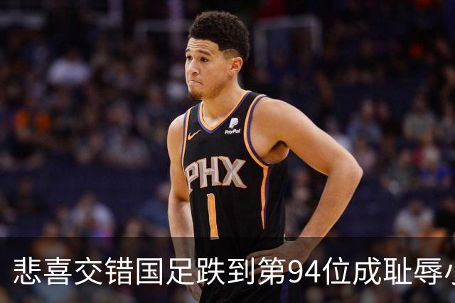 悲喜交错国足跌到第94位成耻辱小将绝杀埃弗顿14岁就签约巴萨